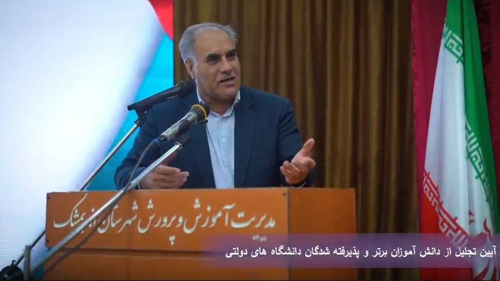 آیین تجلیل نماینده مردم اندیمشک از دانش‌آموزان برتر و پذیرفته‌شدگان دانشگاه‌های دولتی