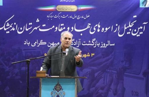 آیین تجلیل از آزادگان سرافراز اندیمشک